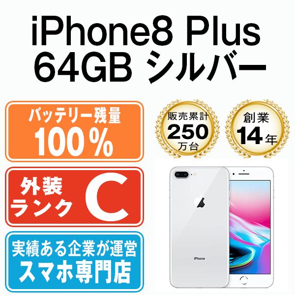 バッテリー100% 【中古】 iPhone8 Plus 64GB シルバー SIMフリー 本体 スマホ iPhone 8 Plus アイフォン  アップル apple 【送料無料】 ip8pmtm795a - メルカリ