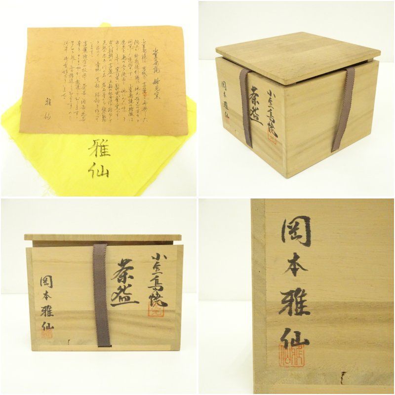 小豆島焼 岡本雅仙造 茶碗（共箱） 茶道 抹茶 おしゃれ 抹茶茶碗 抹茶