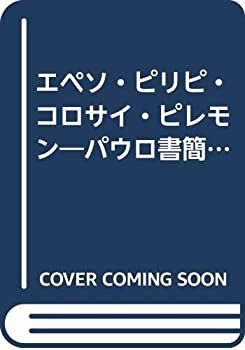 | エペソ・ピリピ・コロサイ・ピレモン : 古本、中古本 象山佐久間先生(飯島忠夫著) Philemon概観 【中古-非常に良い】 エペソ・ピリピ・コロサイ・ピレモン パウロ書簡・新訳と解釈 (1975年)