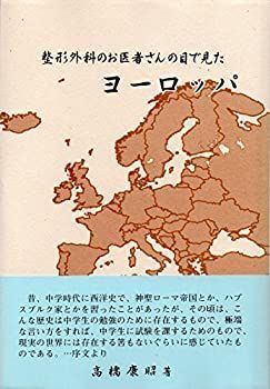 【非常に良い】整形外科のお医者さんの目で見たヨーロッパ