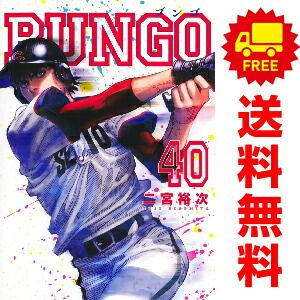 ＢＵＮＧＯ－ブンゴ－ １～40巻 漫画 全巻セット  二宮裕次 集英社（おすすめ）