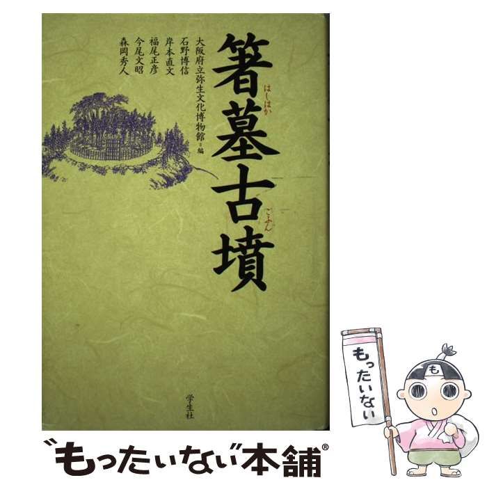 【中古】 箸墓古墳/学生社/大阪府立弥生文化博物館 箸墓古墳 / 大阪府立弥生文化博物館【編】/石野 博信/岸本 直文
