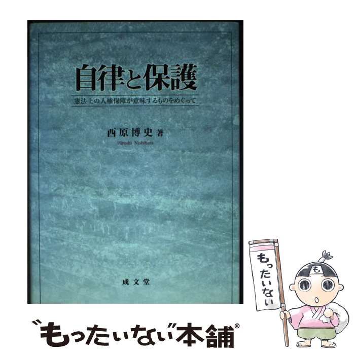 【中古】自律と保護: 憲法上の人権保障が意味するものをめぐって／西原 博史／成文堂 中古】 自律と保護 憲法上の人権保障が意味するものをめぐって