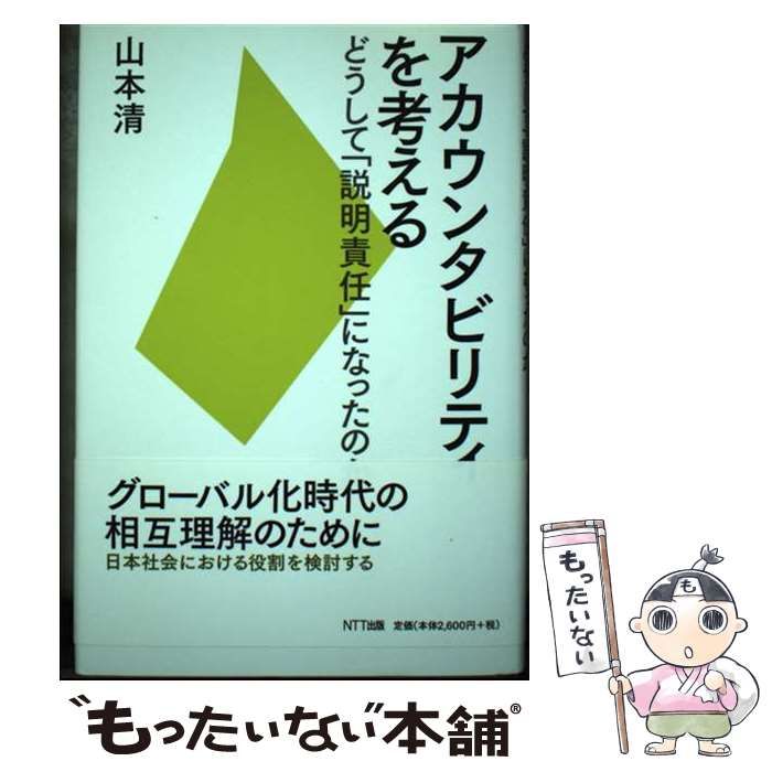 アカウンタビリティを考える どうして「説明責任」になったのか