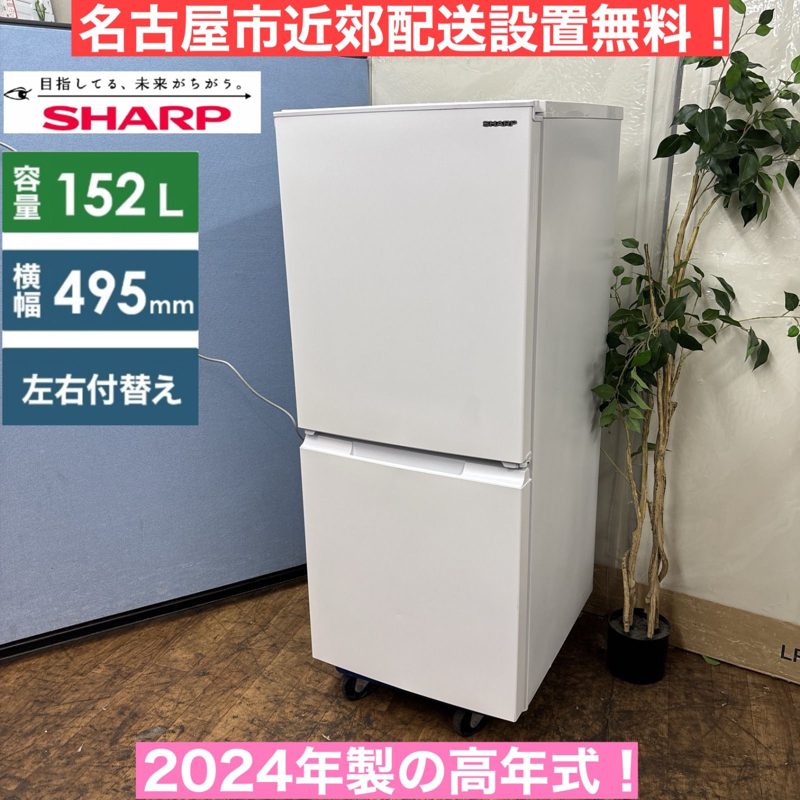 I507 名古屋市近郊配送設置無料 製の高年式♪ SHARP 冷蔵庫 152L 動作 済 クリーニング済