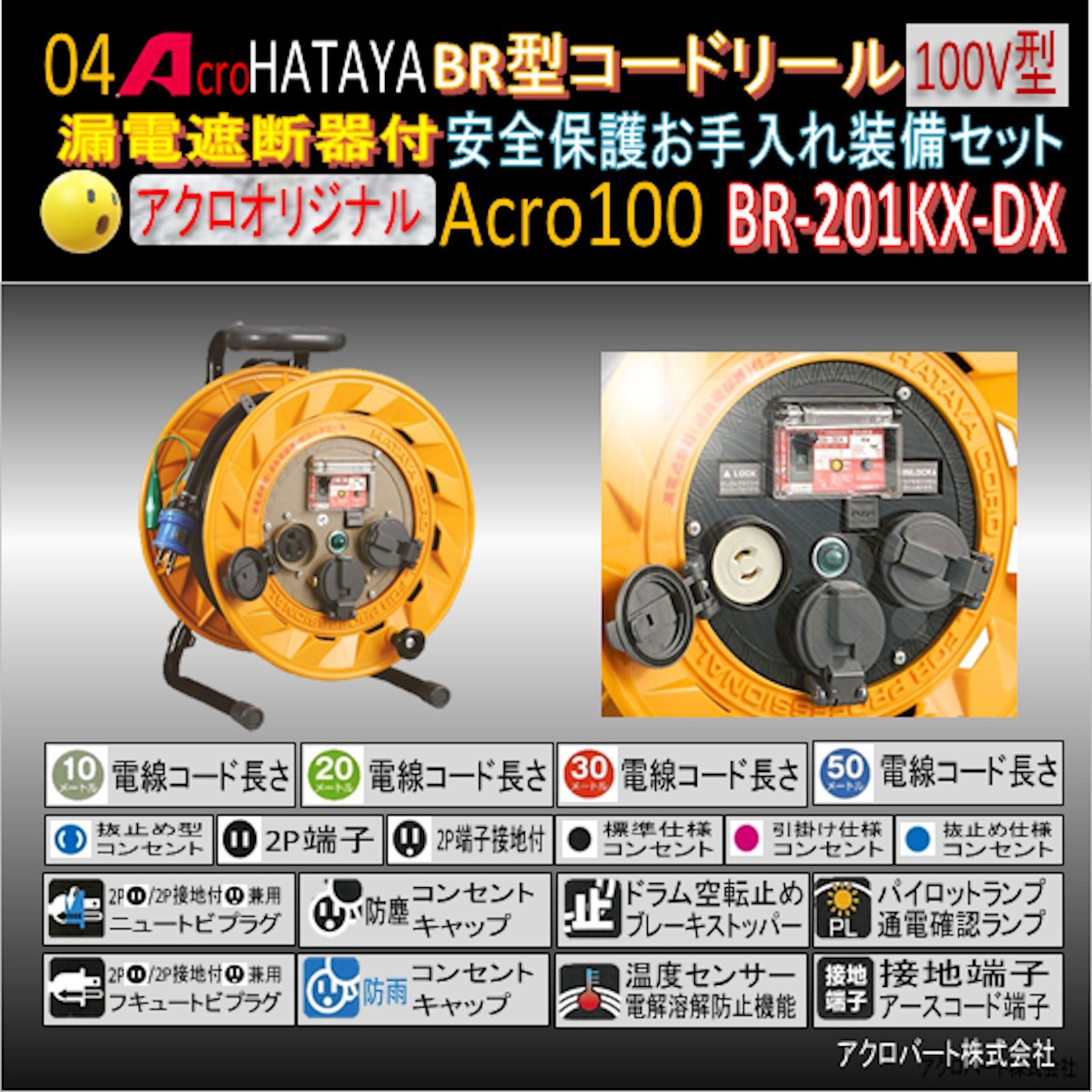 Acro100&HATAYA-BR型(漏遮付)コードリールBR-201KX - メルカリ