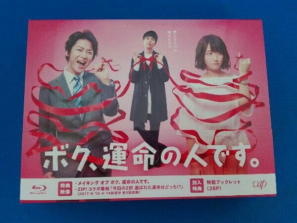 ボク、運命の人です。 Blu-ray BOX(Blu-ray Disc) - メルカリ