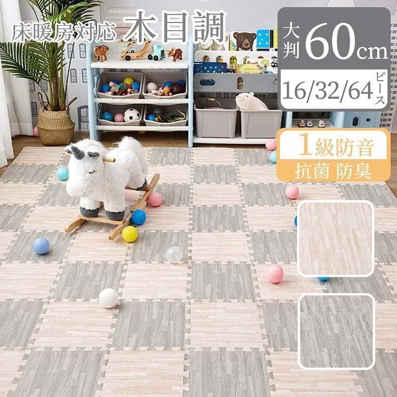 木目調 ジョイントマット 大判 60cm 3畳 6畳 12畳 1級防音 抗菌 防臭 木目 洗える カーペット ベビー フロアマット 床暖房対応 キッズマット ジョイント マット