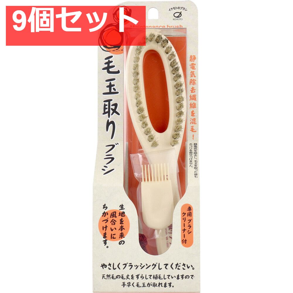 毛玉取りブラシ MB-1300 9個セット
