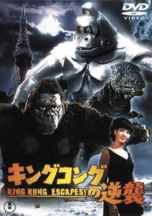 中古】キングコングの逆襲 [レンタル落ち] [DVD] - メルカリ