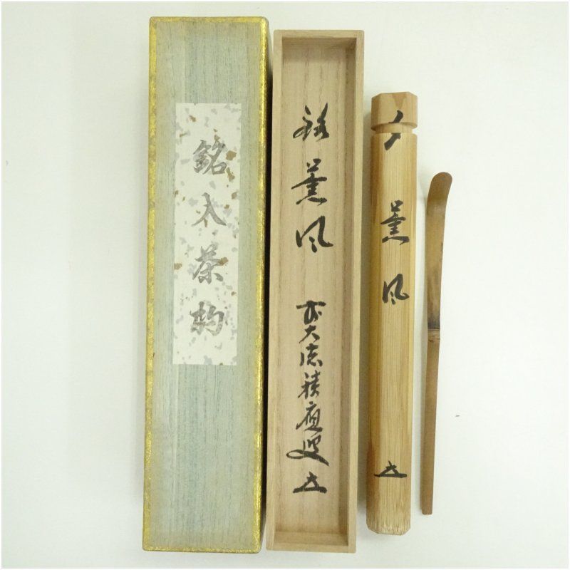 影林宗篤造 浸竹茶杓 銘 薫風 大徳寺 福本積應書付 共箱 茶道 茶道具 おしゃれ 抹茶 茶しゃく 茶匙 茶さじ 茶器 道具 骨董 お茶 茶会 茶の湯 茶席 5月 春