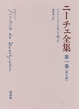 【中古-非常に良い】 ニーチェ全集 第2期 第1巻 ツァラトゥストラはこう語った