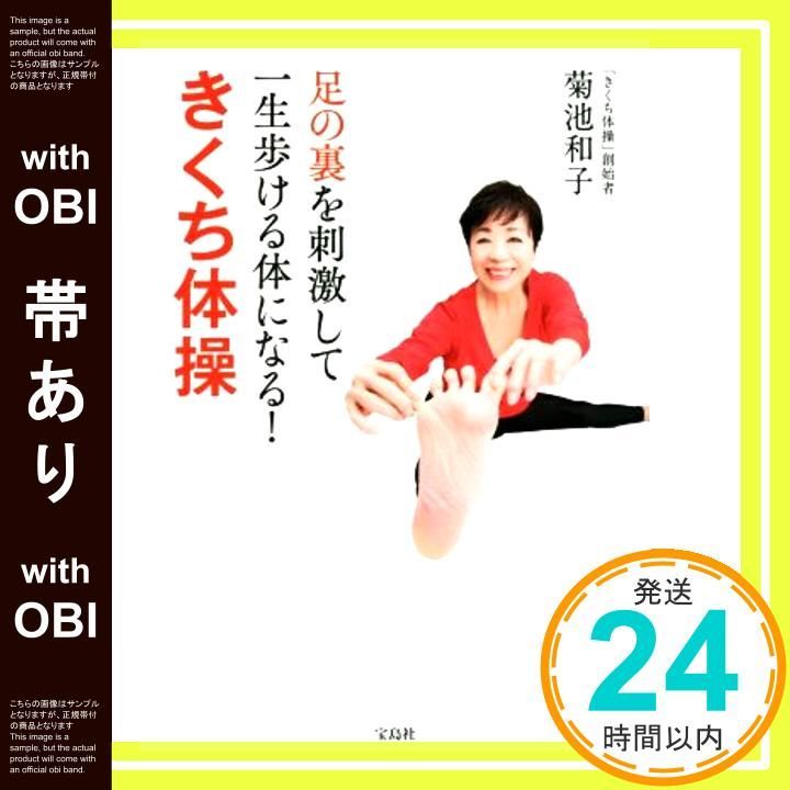 帯あり 足の裏を刺激して一生歩ける体になる! きくち体操 May 12 2017 菊池 和子_07