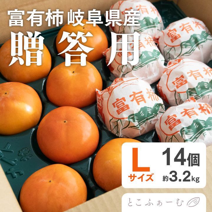 富有柿 贈答用 14個 Lサイズ 岐阜県産 約3.2kg AL14 - メルカリ