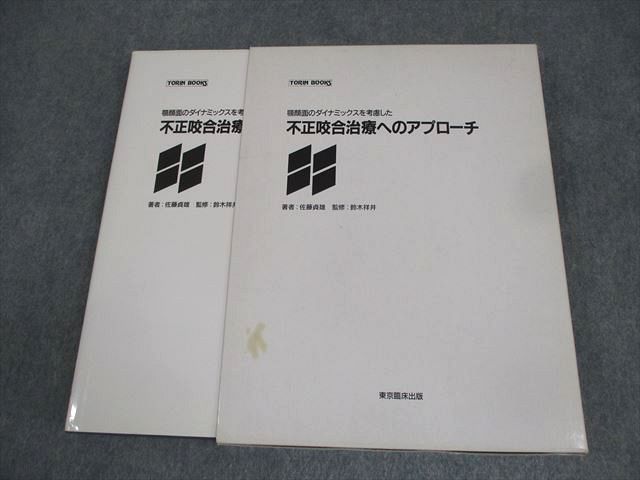 東京臨床出版 顎顔面のダイナミックスを考慮した不正咬合治療へのアプローチ TORIN BOOKS 1991 佐藤貞雄 ☆ 024M6D 東京臨床出版 顎顔面のダイナミックスを考慮した不正咬合治療へ