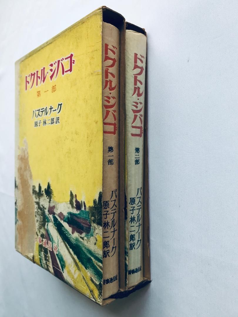 ドクトル ジバゴ 第一部 第二部 セット パステルナーク 原子林二郎 時事通信社 Doctor Zhivago Part 1 2 Set Pasternak Jiro Kurabayashi