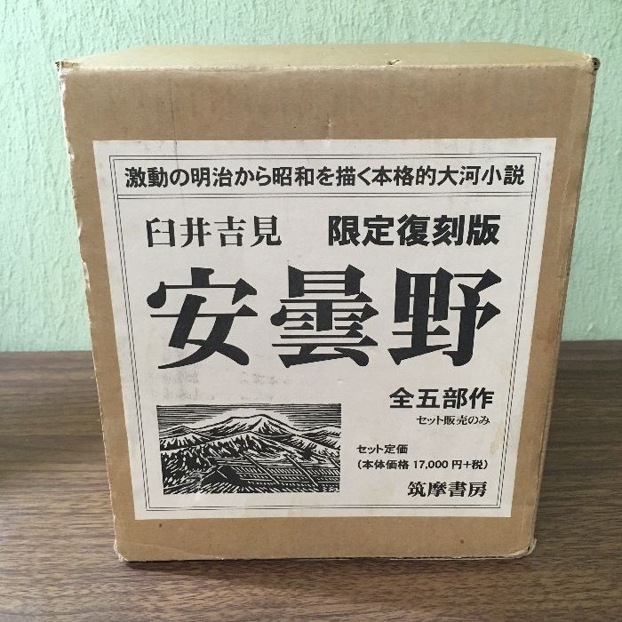 限定復刻版】安曇野 臼井吉見 全5巻セット 筑摩書房 古書 長編