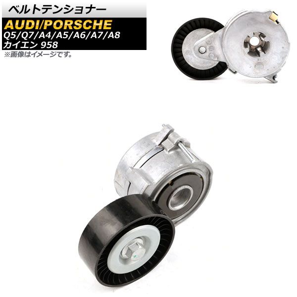 ベルトテンショナー アウディ Q7 4L/4M 2010年～2019年 AP-4T536