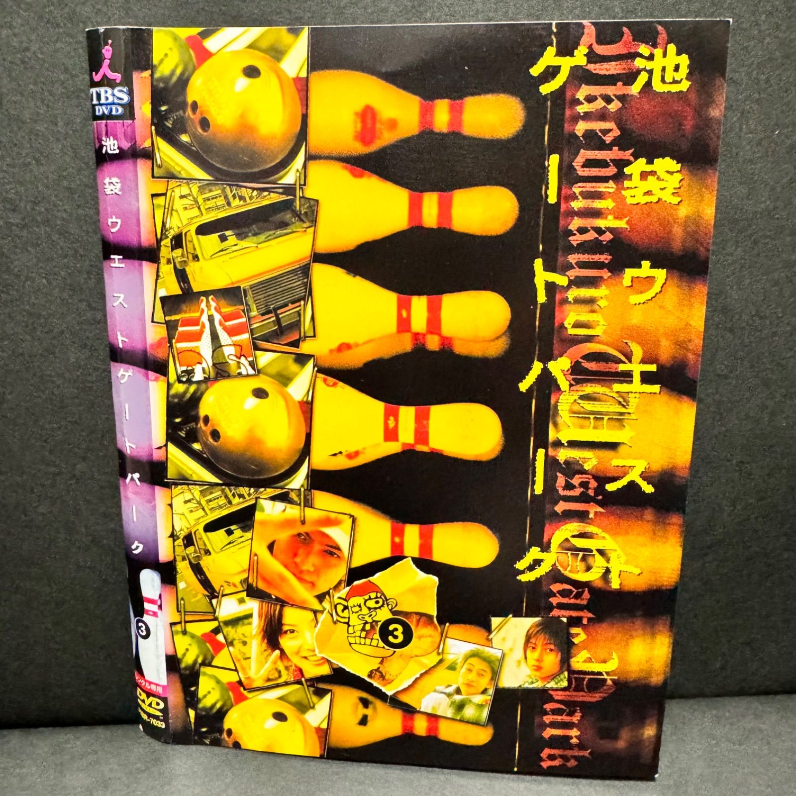 池袋ウエストゲートパーク DVD Vol.3 長瀬智也 加藤あい 窪塚洋介 