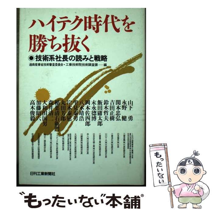 【中古】 ハイテク時代を勝ち抜く 技術系社長の読みと戦略/日刊工業新聞社/通商産業省 中古】 ハイテク時代を勝ち抜く 技術系社長の読みと戦略 / 通商