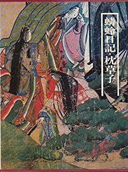 図説日本の古典〈6〉蜻蛉日記・枕草子 (1979年) 中古】図説日本の古典〈6〉蜻蛉日記・枕草子 (1979年)