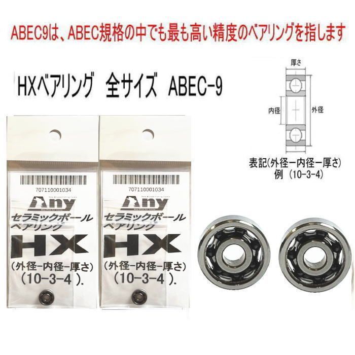 シマノ 24 SLX スプール用  HX セラミック ベアリング 10-3-4/10-3-4  2個セット