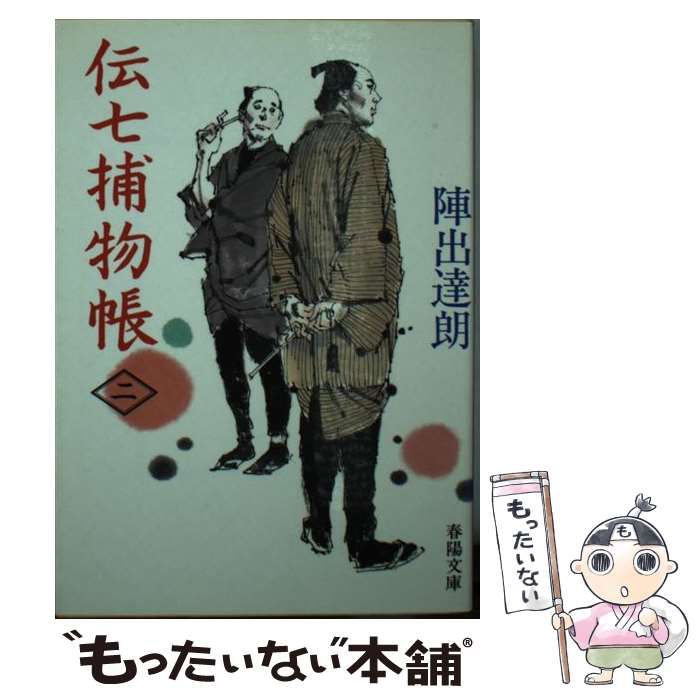 【中古】 伝七捕物帳 ２/春陽堂書店/陣出達朗 中古】 伝七捕物帳 2 （春陽文庫） / 陣出 達朗 / 春陽堂書店