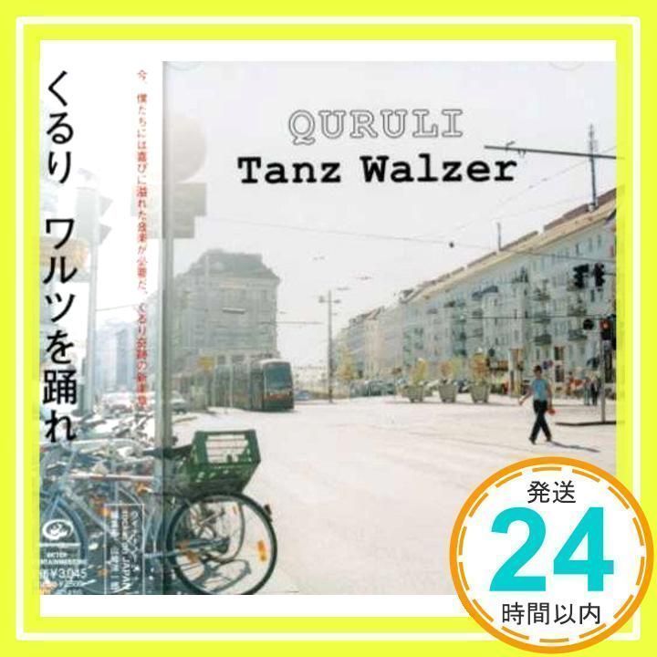 くるり ワルツを踊れ QURULI tanz walzer LP
