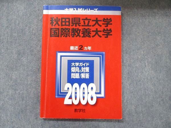 教学社 大学入試シリーズ 赤本 秋田県立大学 国際教養大学 最近2カ年 2008 英語/数学/物理/化学/生物/地学/小論文 010s1D 国際教養大学 (2023年版大学入試シリーズ) | 教学社編集部 |本