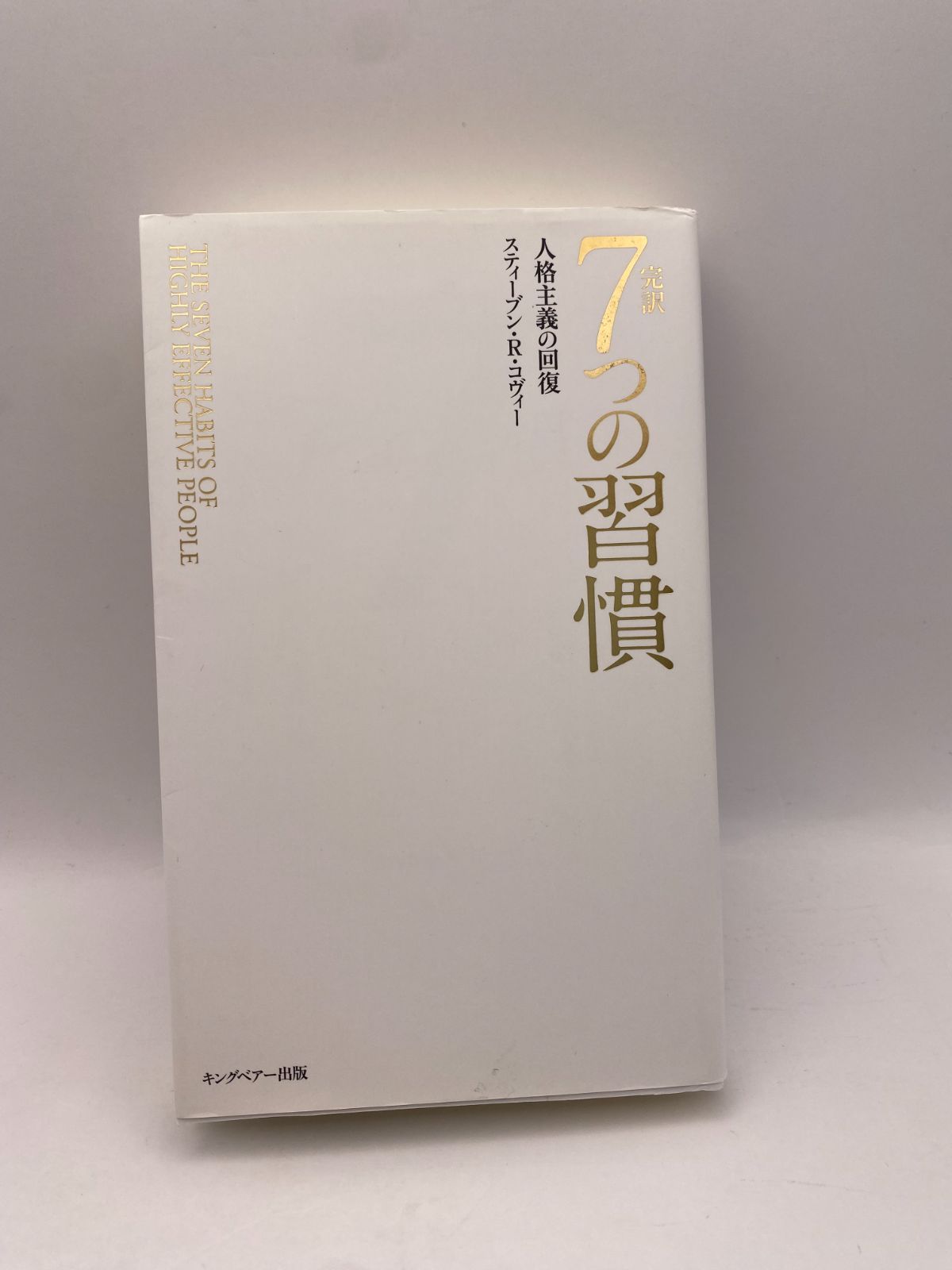 著名人　最終価格　書　７作品 完訳 7つの習慣 人格主義の回復(新書サイズ) - メルカリ