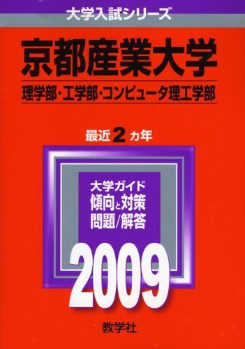【2024年】高評価レビューアイテム特集 京都産業大学(理学部・工学部・コンピュータ理工学部) [2009年版 語学+参考書