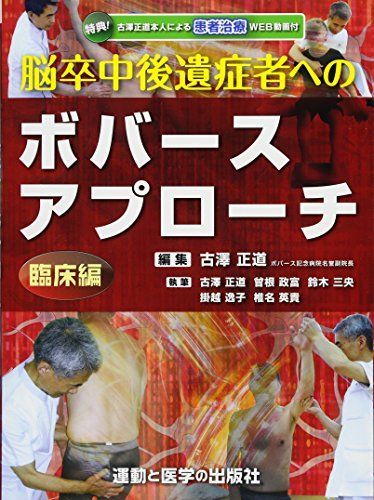 脳卒中後遺症者へのボバースアプローチ?臨床編? (運動と医学の出版社の臨床家シリーズ)