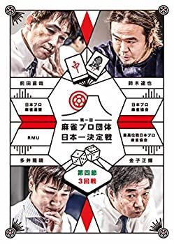 中古】麻雀プロ団体日本一決定戦 第4節 3回戦 [DVD] - メルカリ