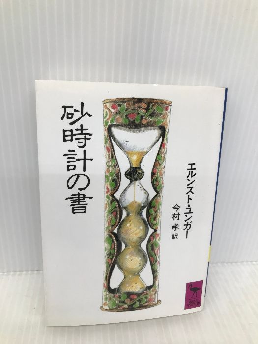 大理石の断崖の上で　エルンスト・ユンガー ☆エルンスト・ユンガー『大理石の断崖の上で』岩波書店 現代の文学