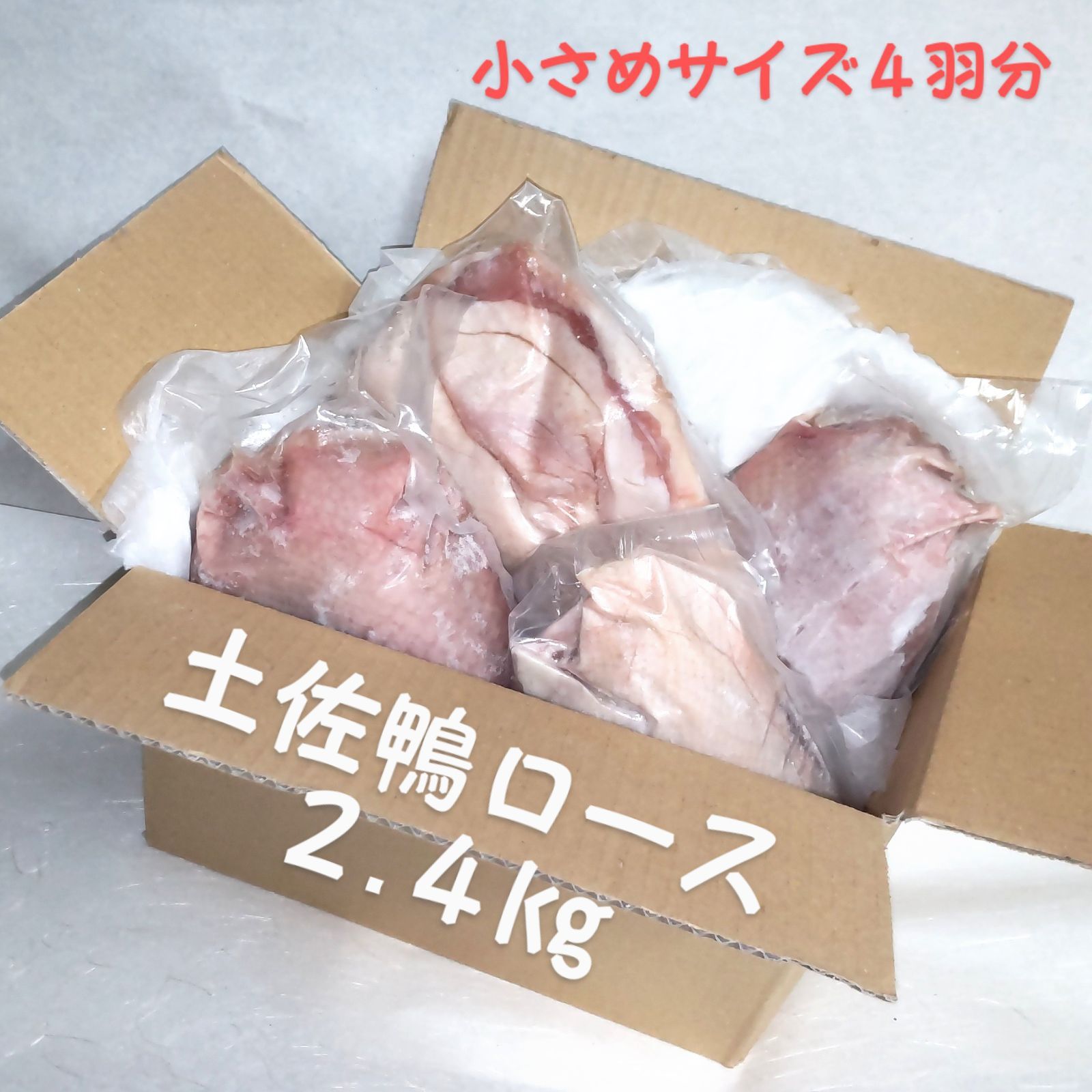 土佐鴨ロース2.4kg 小さめ4羽分 クールメルカリ便 冷凍