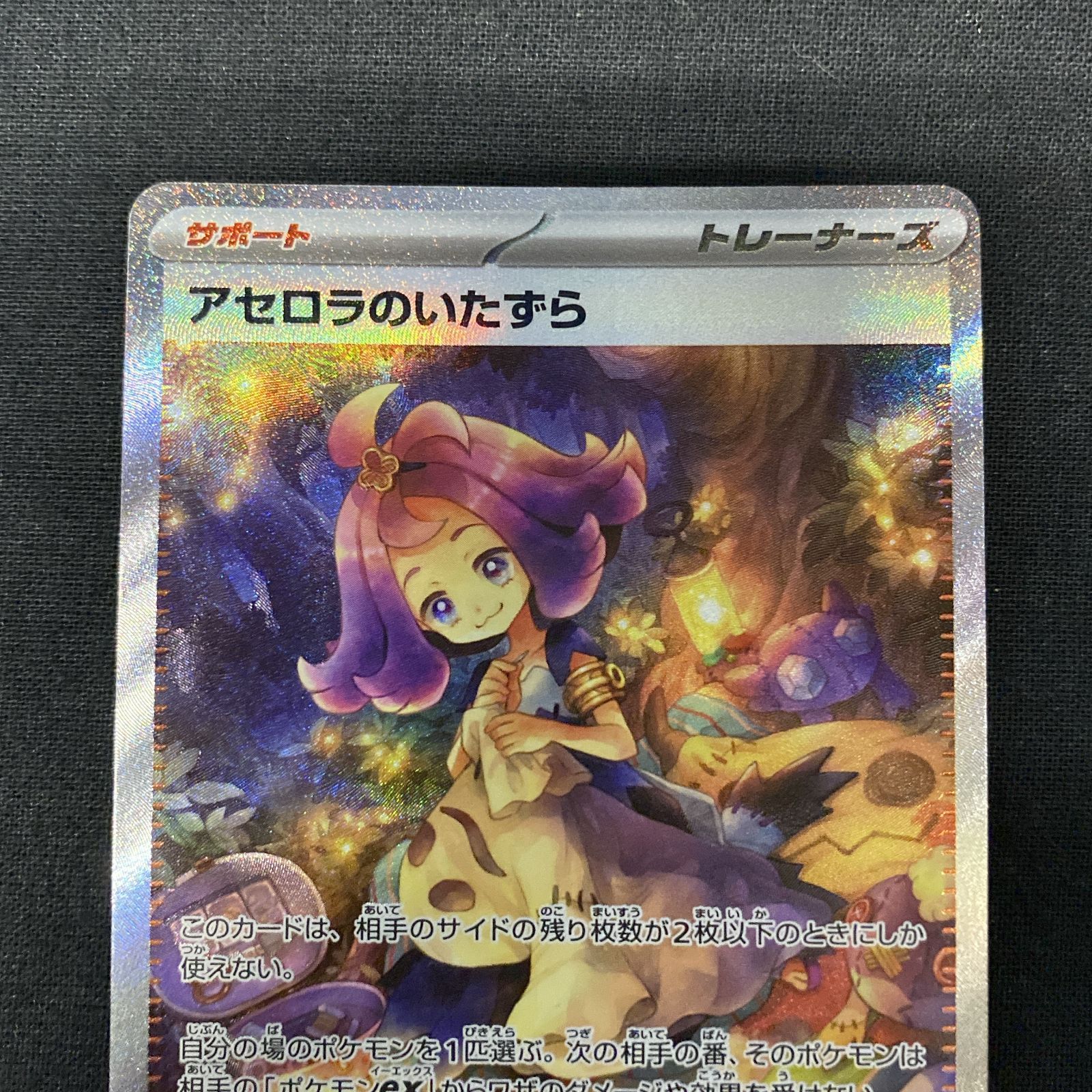 浜館56-518】 ポケモンカード ポケカ アセロラのいたずら M1S