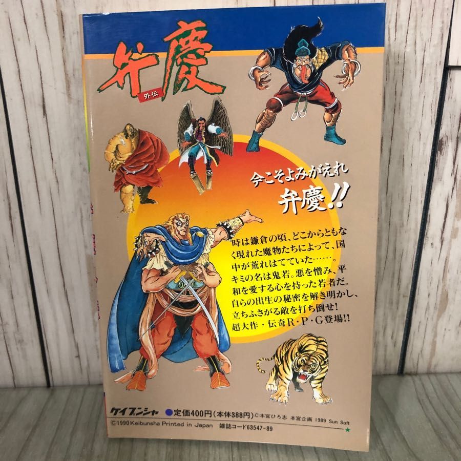 3-#PCエンジン必勝法スペシャル 弁慶 外伝 攻略本 ケイブンシャ