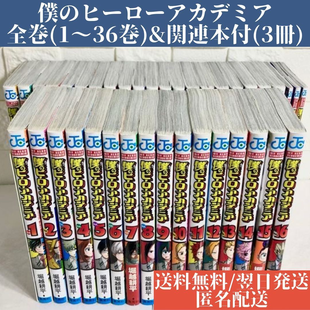 公式ショップ】 僕のヒーローアカデミア ヒロアカ 1〜36巻 全巻セット