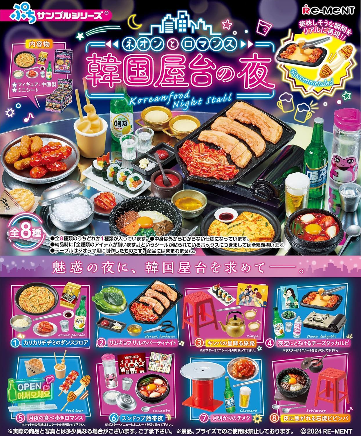 リーメント ぷちサンプル ネオンとロマンス 韓国屋台の夜 1P ランダム