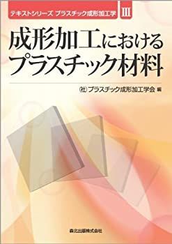 【中古】 成形加工におけるプラスチック材料 (テキストシリーズ プラスチック成形加工学III)