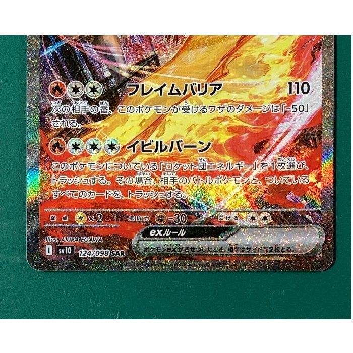 ロケット団のファイヤー　SAR ロケット団のファイヤーex【SAR】{124/098} - カードラッシュ