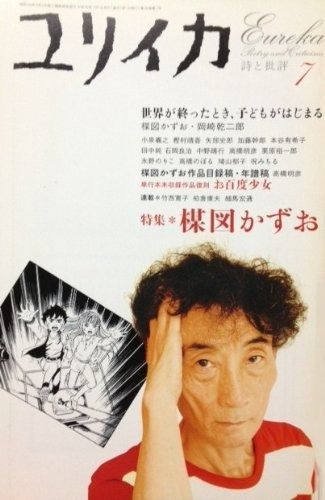 ユリイカ2004年7月号 特集 楳図かずお