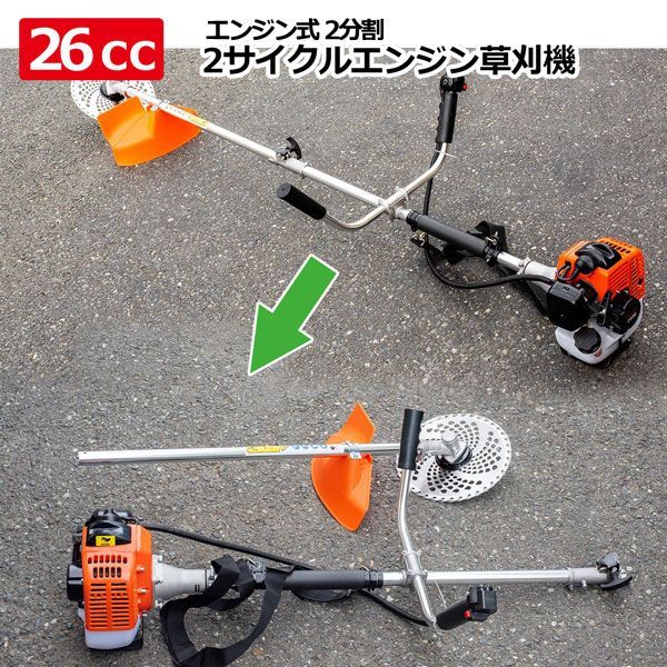 26ccエンジン草刈機2分割式5.6kg軽量設計 2サイクル 草刈り機 掛ベルト 肩掛け 刈払い機 草刈機セット 刈払機 除草 草取り