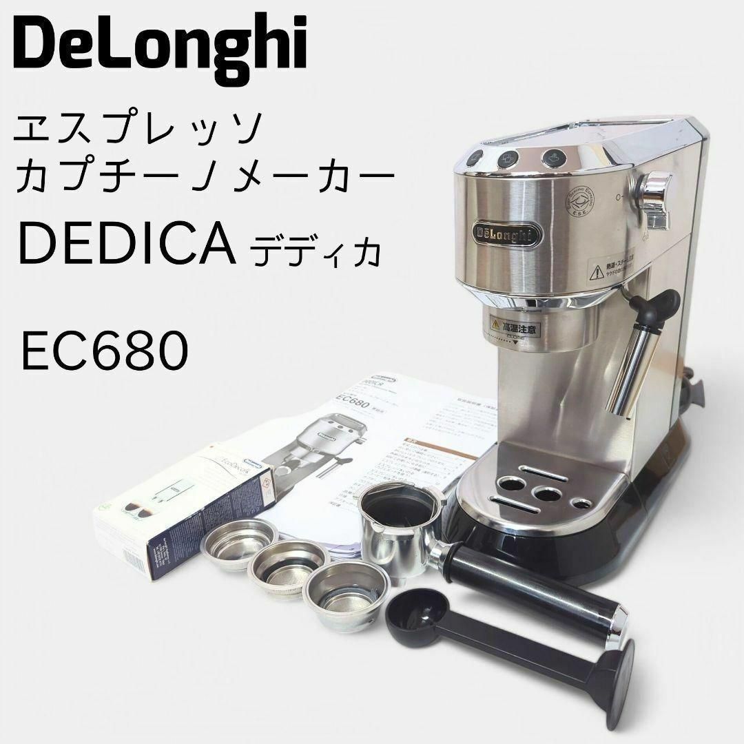 DeLonghi デロンギ エスプレッソマシン デディカ EC680