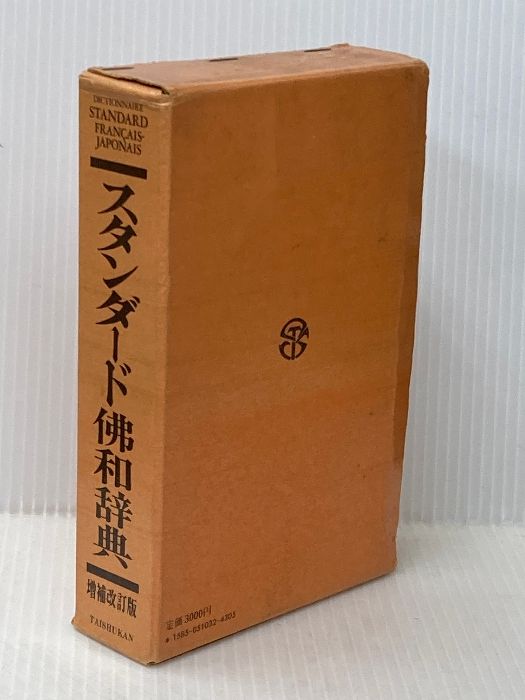 スタンダード佛和辞典 増補改訂版 大修館書店 鈴木 信太郎