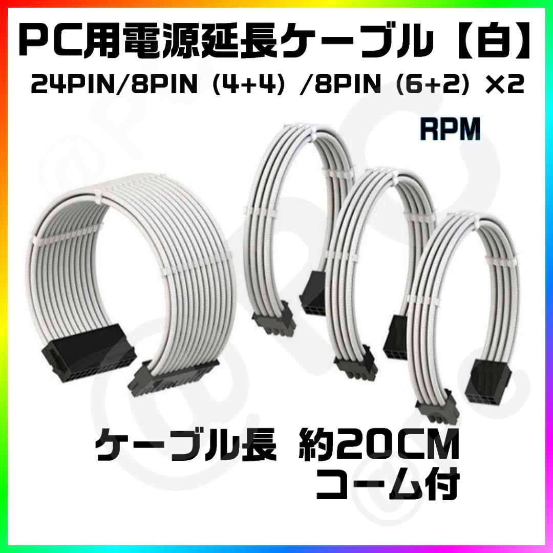 新品・白】パソコン用 24PIN電源延長ケーブル 20CM CPU 8PIN（4+