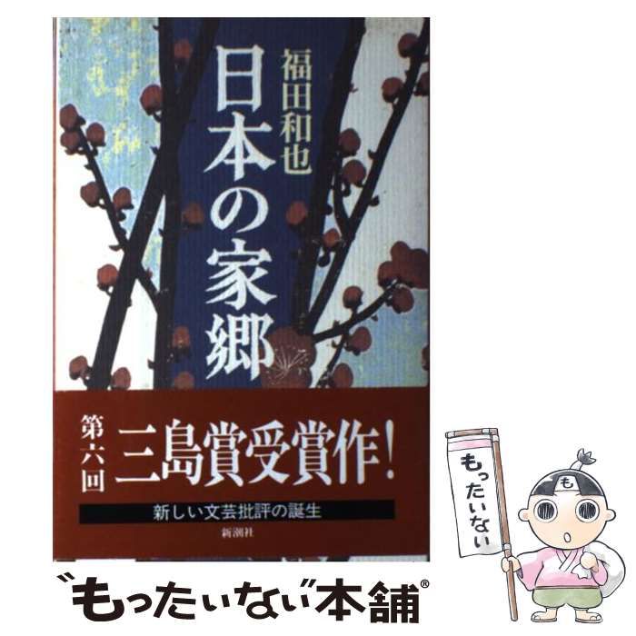 【中古】 日本の家郷/新潮社/福田和也 日本の家郷 | 福田 和也 |本 | 通販 | Amazon
