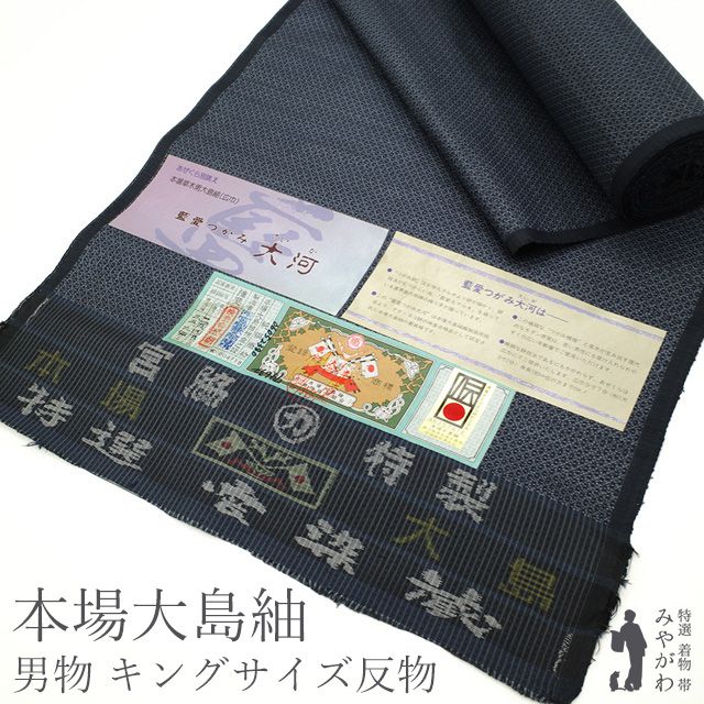 【新古品】男物 本場大島紬 疋物 反物 ２反分 アンサンブル 着物 羽織 藍愛つがみ大河 ブルーグレー 小絣  キングサイズ カジュアル 普段着 お出かけ 美品 綺麗 販売 購入 男女兼用 未使用 リサイクル 新古品 未仕立て みやがわ sb14121