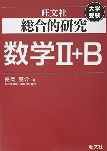 総合的研究 数学II+B (高校総合的研究) 総合的研究 数学II