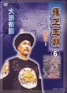 雍正王朝6 [DVD] o7r6kf1 雍正王朝6 [DVD] o7r6kf1 【公式通販】